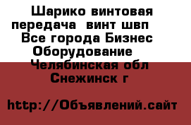 Шарико винтовая передача, винт швп  . - Все города Бизнес » Оборудование   . Челябинская обл.,Снежинск г.